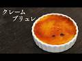 【クレームブリュレ】2026ver. パティシエが教えます