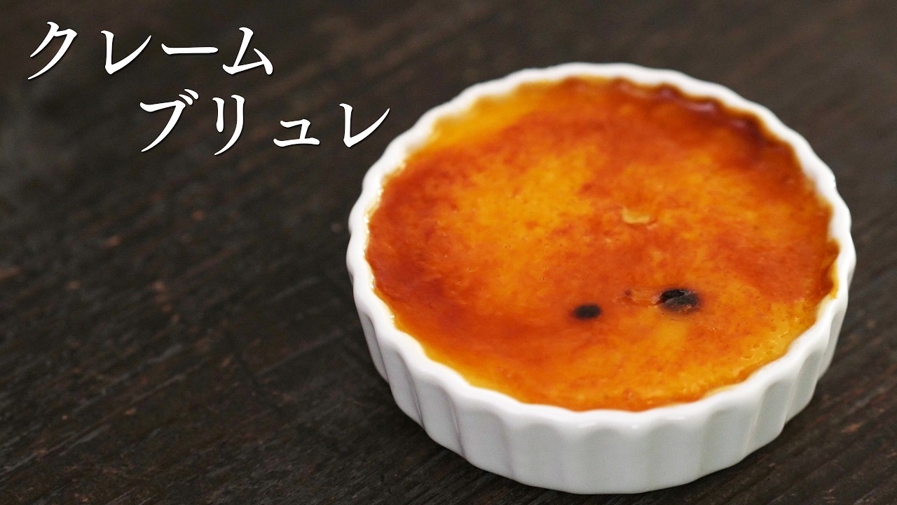【クレームブリュレ】2026ver. パティシエが教えます