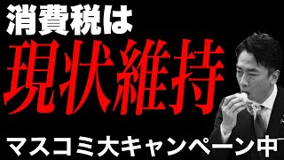 【緊急ライブ】消費税減税は悪だと言わんばかりのマスコミの論調について