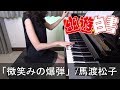 幽☆遊☆白書 OP 微笑みの爆弾 馬渡松子 Yu Yu Hakusho Hohoemi no Bakudan [ピアノ]