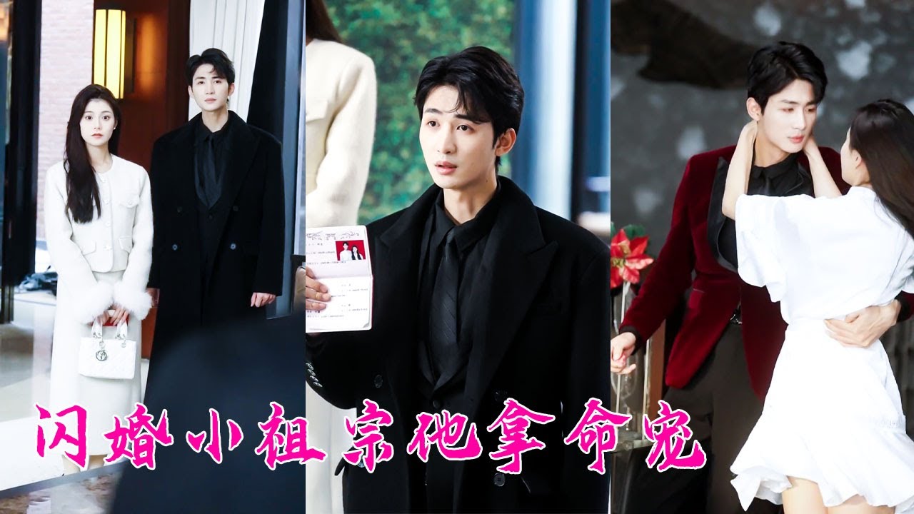 她用全部身家扶持他登上頂峰，他卻摟著白月光嘲諷她蠢笨如豬，多年深情餵了狗，她轉身嫁給京圈最有權勢的男人，婚後她虐渣他遞刀，冷眼看渣男墜入深淵，而她被寵的如珠如寶，逆風翻盤坐享寵愛人生！