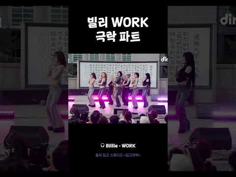 빌리 <strong>WORK</strong> 다 죽자 극락 파트… #딩고어택 #빌리 #Billlie #dingo