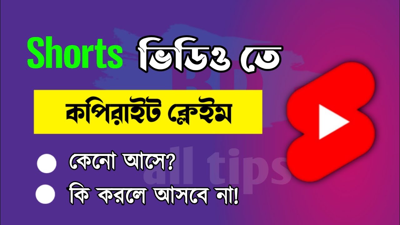 ⁣How to avoid copyright claim on youtube shorts || Youtube short video music copyright Bangla 2021 ||