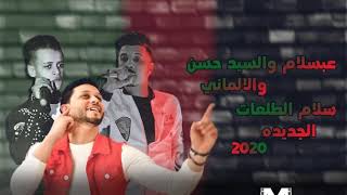 المزمار اللي هيكسر ديجهات مصر | عبسلام | السيد حسن | اصغر نبطشي في مصر الالماني 2020