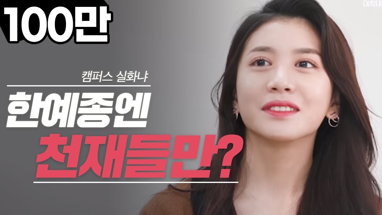 네? 한예종은 천재들만 간다고요? [대학내일]