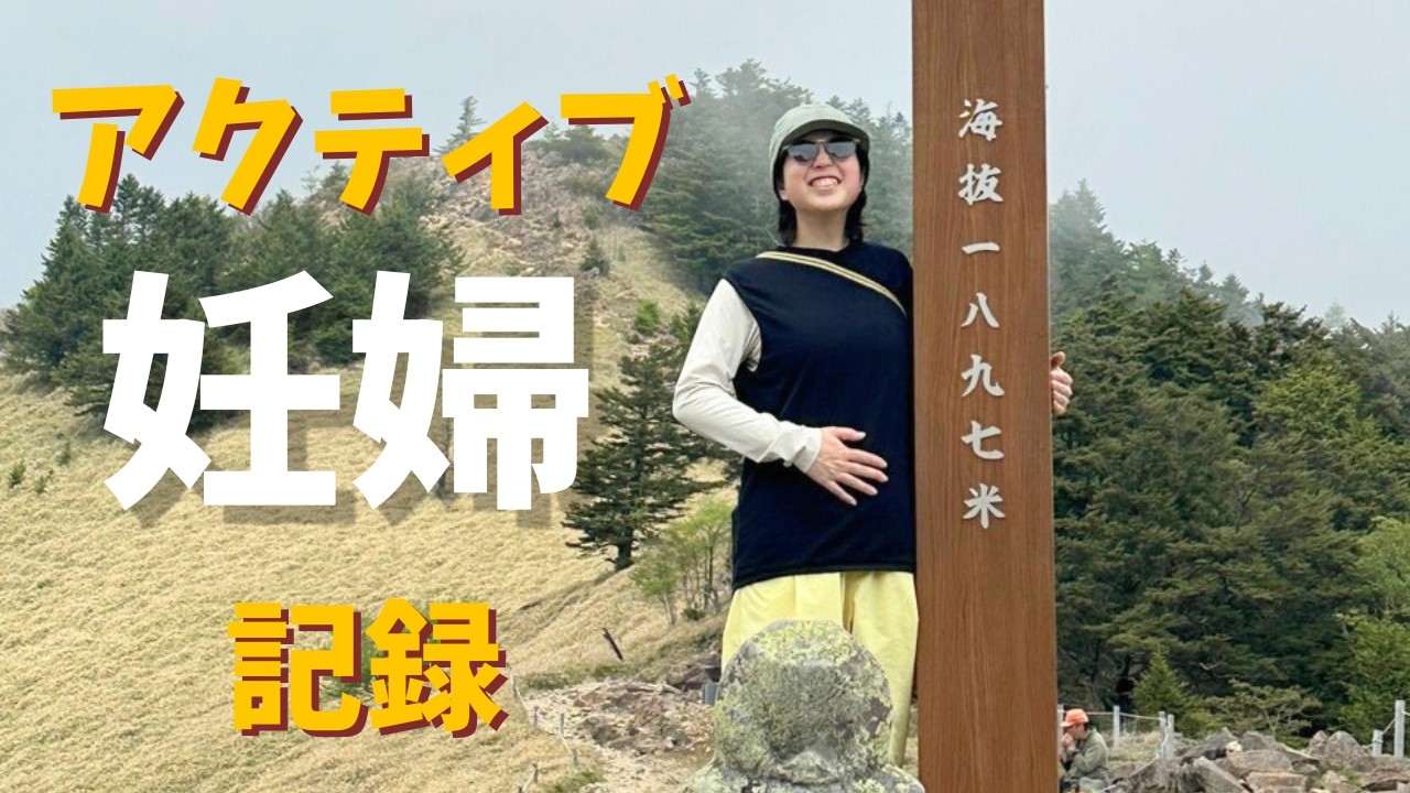 アクティブな妊婦すぎる