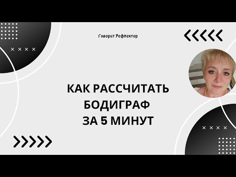 Как рассчитать бодиграф