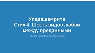 Упадешамрита. Стих 4. Шесть видов любви между преданными