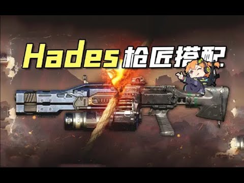 【使命召唤手游】配个枪枪 嗯~~~ 哈迪斯好棒棒！