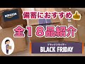 備蓄全18品をシェア!amazonブラックフライデー