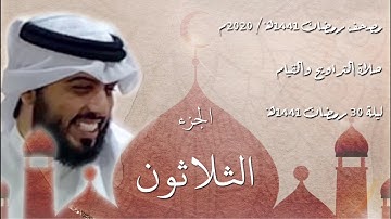 القرآن الكريم كاملاً - الجزء الثلاثون - شايع التميمي