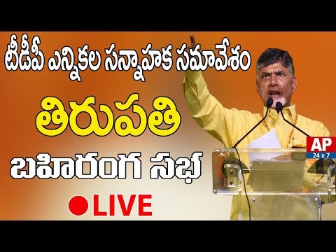AP CM Chandrababu Tirupati Ennikala Sannahaka Samavesam LIVE | TDP Election Campaign | AP24x7 LIVE