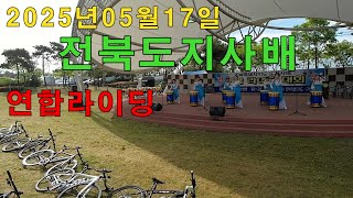 전북도지사배 연합라이딩