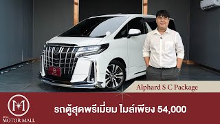 Alphard S C Package รถตู้สุดพรีเมี่ยม ไมล์เพียง 54,000 กม.