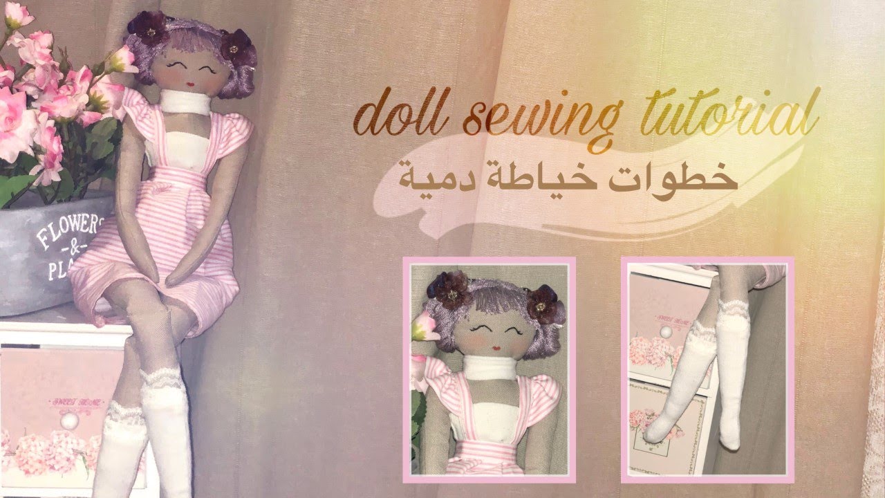 صناعة دمية من القماش ( اعمال يدوية ) ( خياطة )  الجزء الاول doll sewing tutorial