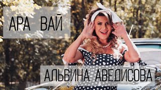Смотреть Альбина Аведисова - Ара вай (2021) Видеоклип!