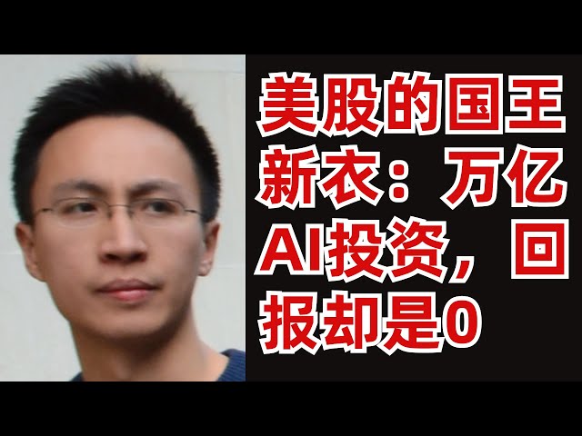 万亿美元投资AI，回报率却是0！？必将引爆的美股大雷？