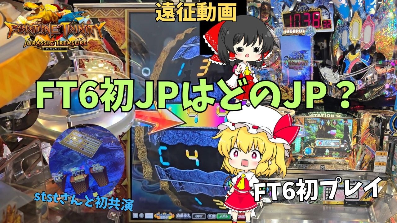 [メダルゲーム]ついに遠征先でFT6初プレイ！ststさんと初共演！ #メダルゲーム