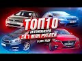 ТОП 10 автомобилей за 1 млн. рублей | Июль 2021 год