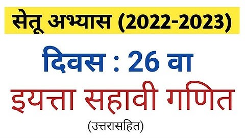 दिवस 26 | सेतू अभ्यास इयत्ता सहावी गणित | setu abhyas iyatta 6 vi ganit | divas 26