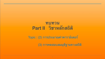 สถิติทบทวนFinal1 :การประมาณค่าพารามิเตอร์และการทดสอบสมมุติฐาน Ex.1-4 อ.นันทพล BTU