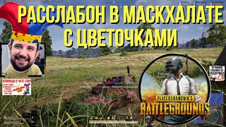 РАССЛАБОН В МАСКХАЛАТЕ С ЦВЕТОЧКАМИ - PUBG / ПАБГ