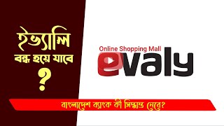 ইভ্যালি কি বন্ধ হয়ে যাবে? | Evaly and Bangladesh Bank