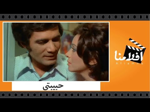 الفيلم العربي حبيبتى بطولة محمود ياسين وفاتن حمامة