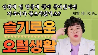 [산부인과TV 652편] 파트너를 위한 슬기로운 오럴 I 미국의 문화와 미국의 성생활