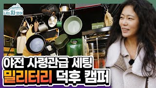 쑥 캠퍼도 탐내는 차박용품이 가~득! 밀리터리 취향으로 꽉 채운 맥시멀 미즈 캠퍼 [나는 차였어 - 겨울 이야기]