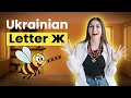 UKRAINIAN LETTER Ж UKRAINIAN LETTER Ж