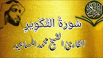 سورة التكوير القارئ الشيخ محمد المساعيد |تلاوة خاشعة