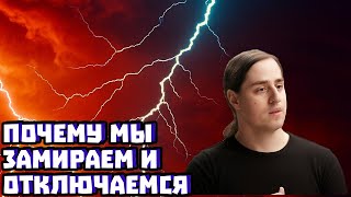 Почему мы замираем и отключаемся | Владимир Алипов