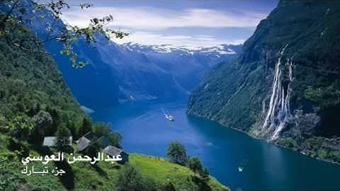 تلاوة خاشعة للشيخ عبدالرحمن العوسي | جزء تبارك