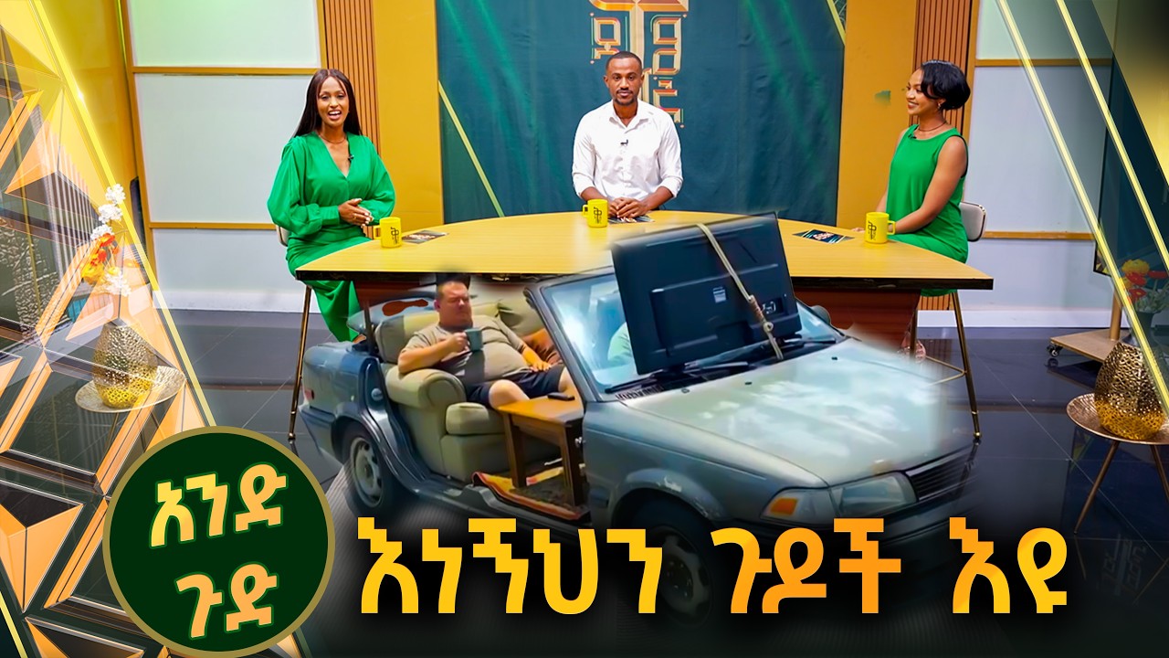 /አንድ ጉድ/ ወቸው ጉድ የሚያሰኙ የመንገድ ላይ አዝናኝ ጉዶች //ቅዳሜኛ//