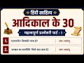 आदिकाल के महत्वपूर्ण प्रश्न | 2nd Grade Special #adikal #hindi #Hindisahitya