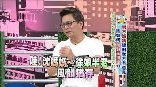 沈玉琳 女友見家長亂用成語