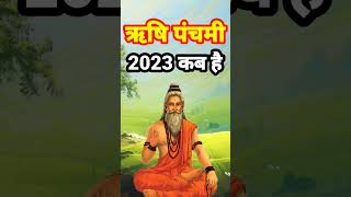 ऋषि पंचमी 2023 कब है | ऋषि पंचमी व्रत 2023 | Rishi Panchami 2023 kab hai | Rishi Panchami shorts