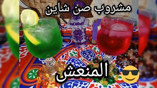 مشروب صن شاين اللذيذ والمنعش بزيادة👌😋👌 الحلقة 44