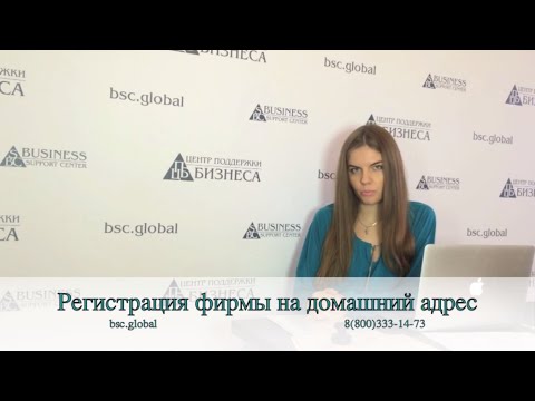 Регистрация фирмы на домашний адрес