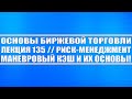 Основы биржевой торговли. Лекция №135 / Риск-менеджмент и маневровый кэш - основы и что это такое?!