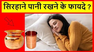 sirhane pani rakhne se kya hota hai | सिरहाने पानी रखने के फायदे | सिरहाने पानी रखने से क्या होता है