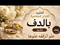 Islamic wedding songs without music and with the tambourine Raise the applause raise it  mp3