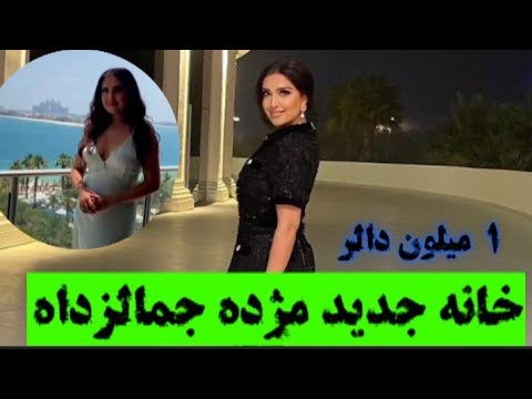 خانه جدید مژده جمالزاده