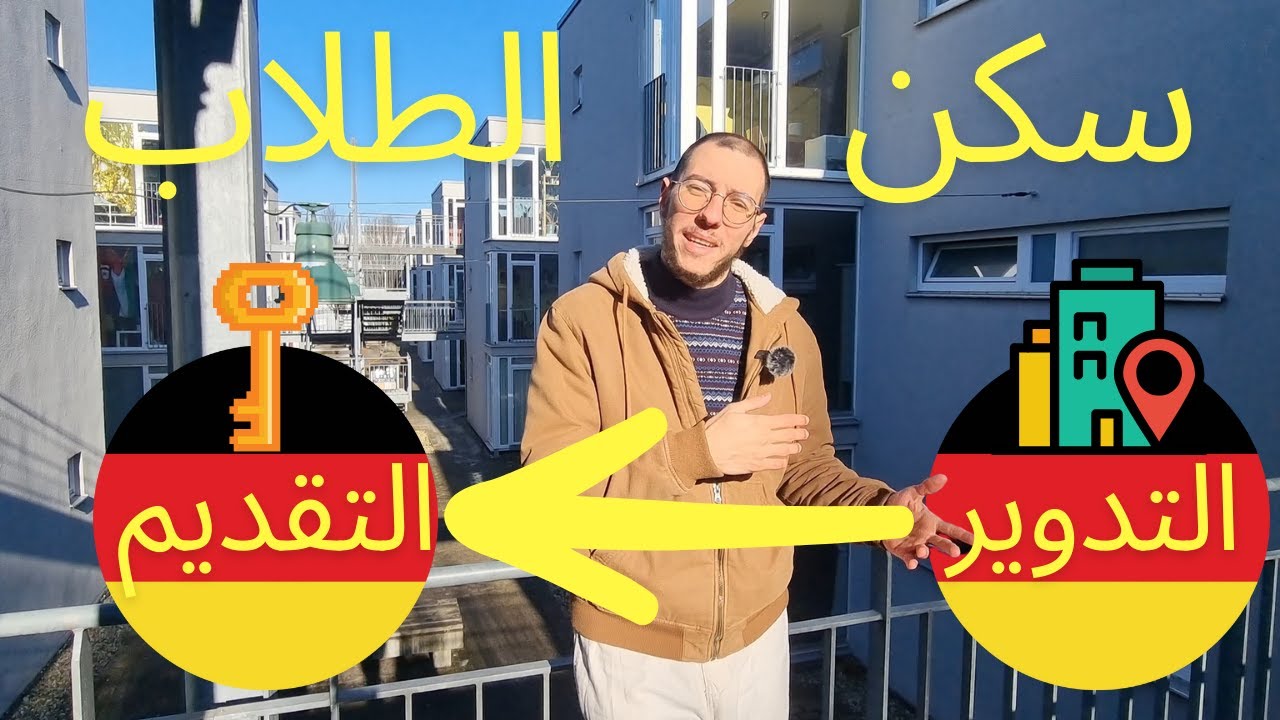 سكن الطلاب في المانيا: الاسعار، التدوير والبحث والتقديم مع الاستمارة