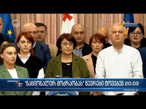 „ნაციონალურ მოძრაობას“ წევრები ტოვებენ