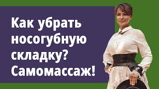 Секрет идеальной носогубной зоны в этом видео! Секрет идеальной носогубной зоны в этом видео!