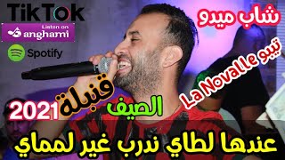 Cheb Midou 2021Ft Tipo قنبلة الصيف الشاب ميدو و تيبو بعد غياب طويل - عندها لطاي نضرب غير لمماي