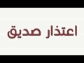 اعتذار صديق