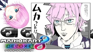 【マリカ8DX】ブレーキ……壊れちゃったみたいなんだ【夕陽リリ/にじさんじ】